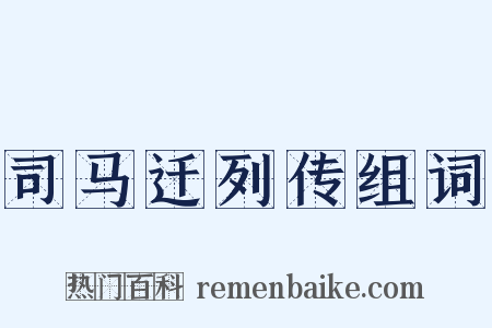 司马迁列传组词是什么意思的图片